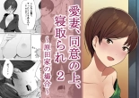 Aisai, Doui no Ue, Netorare 2 ~Harada-ke no Baai~ : page 1