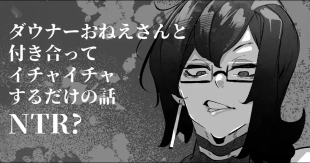 hentai Downer Onee-san to Tsukiatte Ichaicha suru dake no Hanashi