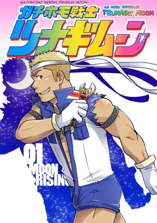hentai Gachi Homo Senshi Tsunagi Moon Ch. 1-9