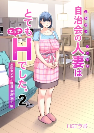 hentai Jichikai no Hitozuma wa Totemo Ecchi Deshita. 2 Chiku Center Shokuin Nakahara Keiko Hen