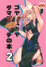 Koyanskaya Tamamo Bitch no Hon. 2 : page 1