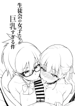 Seitokai no Joshi-tachi ga Kyonyuu sugiru Ken : page 6