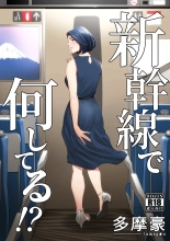 Shinkansen de Nani shiteru!? : page 1