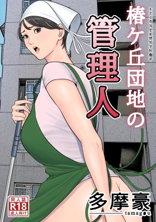 hentai Tsubakigaoka Danchi no Kanrinin